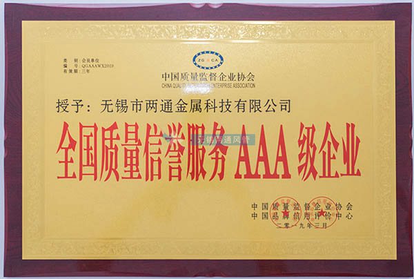 全國質量信譽服務AAA級企業 全國質量信譽服務AAA級企業